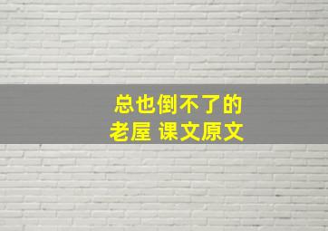 总也倒不了的老屋 课文原文